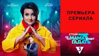 Сериал Стой, не то мама будет гадать, Трейлер