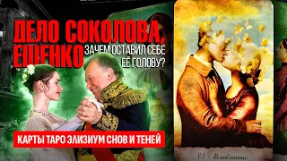 Дело доцента-историка ОЛЕГА СОКОЛОВА и НАСТИ ЕЩЕНКО. За что Соколов убил Ещенко? ТАРО РАСКЛАД.