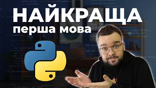 Чому Python ТОП для початківців?