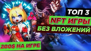 ТОП 3 NFT ИГРЫ ДЛЯ ЗАРАБОТКА БЕЗ ВЛОЖЕНИЙ!