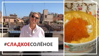 Рецепт крем-супа из тыквы с икрой и сливками от Юлии Высоцкой | #сладкоесолёное №55 (6+)