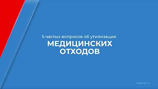 Курс обучения "Обращение с медицинскими отходами" - 5 вопросов об утилизации медицинских отходов