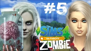 The Sims 4: На работу! #5 Повышение - Фельдшер [Доктор]