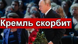 15 ОКТЯБРЯ Случилось утром  в Кремле Приспущены Флаги  Власти Прощаются с Гордостью Страны