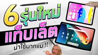 6 แท็บเล็ต iPad น่าใช้.!! เรียนก็ดี เล่นเกมก็ได้ ทำงานก็สบาย จะมีรุ่นไหนกันบ้าง มาดู.!! | teekub