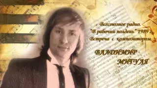 Встреча с композитором - Владимиром Мигулей. "В рабочий полдень".