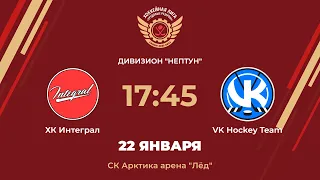 ХК Интеграл – VK Hockey Team | Дивизион Нептун | CК Арктика арена «Лед»