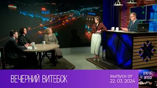 Вечерний Витебск (22.03.2024)