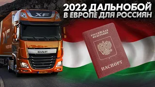 Дальнобой в Венгрии, окно в Европу для россиян. Эмиграция из России 2022. Работа в Европе