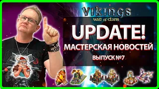 🔥 UPDATE! Мастерская НОВОСТЕЙ №7| Vikings War Of Clans| Master Viking🔥.