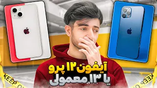 آیفون 12 پرو بخریم یا 13 خالی ؟ | iPhone 13 vs iPhone 12 Pro