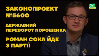 Роман Соха йде з партії "Слуга Народу" | Законопроект №5600 | Майдан від Порошенка