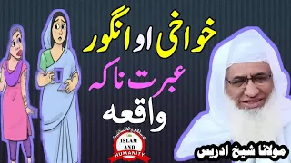 خواخی او انگور د عبرت نہ ڈکہ واقعہ || ضرور یی واورئ||شیخ ادریس صاحب|| پشتو بیان|sheikh idrees