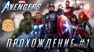 Общий сбор | Marvel`s Avengers | Прохождение #1