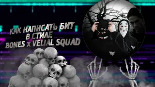 КАК НАПИСАТЬ БИТ В СТИЛЕ BONES x VELIAL SQUAD?! FL STUDIO 21