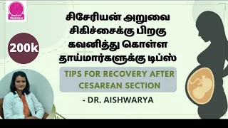 சிசேரியன்க்கு பிறகு  தாய்மார்களுக்கு டிப்ஸ் | Post Cesarean Recovery tips| Doctor mommies