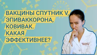 Вакцины Спутник V, ЭпиВакКорона, КовиВак. Какая эффективнее?