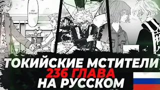 🔥ЧИТАТЬ 236 ГЛАВА МАНГИ ТОКИЙСКИХ МСТИТЕЛЕЙ НА РУССКОМ (нет) | СЕНДЖУ И ХИНА ВСТРЕТИЛИСЬ?! | Манга