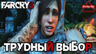 ТРУДНЫЙ ВЫБОР (ФИНАЛ) | Far Cry 3 | Прохождение | 18 серия