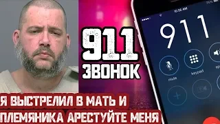 ЗВОНОК В 911 ПАРЕНЬ ВЫСТРЕЛИЛ В МАТЬ И ПЛЕМЯННИКА И СДАЛСЯ. СТРАШНЫЙ США. СЕМЕЙНЫЕ РАЗБОРКИ. ПОЛИЦИЯ