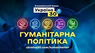 Всеукраїнський форум «Україна 30. Гуманітарна політика». День 1