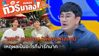 "พชร์" ชอบ "พี่จอง-คัลแลน" เพราะรักประเทศไทย | ทัวร์มาลง