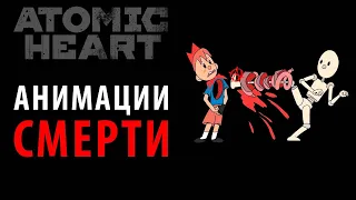 Все анимации смерти в DLC "Инстинкт истребления" Atomic Heart