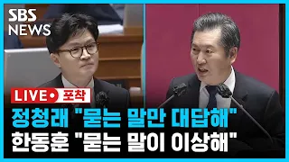 "아주까리 기름을 드시나 왜 이렇게 깐족거리나?" 대정부 질문에서 맞선 정청래·한동훈 (라이브포착) / SBS