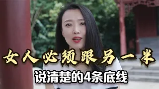 女人必须跟另一半，说清楚的4条底线！