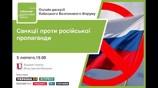 Онлайн дискусія КБФ: Санкції проти російської пропаганди