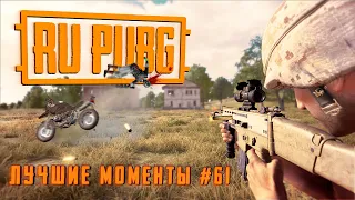 RU PUBG ЛУЧШИЕ МОМЕНТЫ #61: Хайлайты и WTF моменты