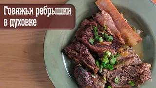 Рецепт: Говяжьи ребрышки в духовке (тают во рту)