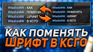 Как Поменять Шрифт в КС:ГО в 2022 БЕЗ ПРОГРАММ? | (ГCS)