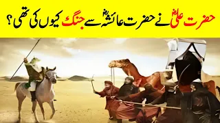 Battle Between Hazrat Ali (RA) & Hazrat Aisha (RA)? || Battle Of Camel || جنگ جمل || INFOatADIL