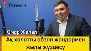 Омар Жәлелұлы. Өскеменде өткен керемет кездесу.