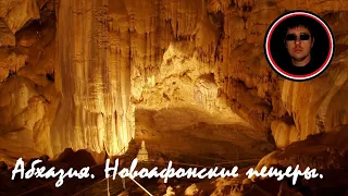 Абхазия. Новоафонские пещеры.