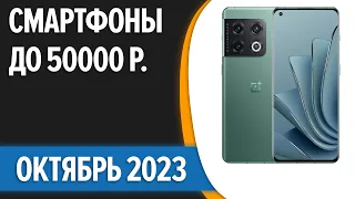 ТОП—7. 🔥Лучшие смартфоны до 50000 рублей. Сентябрь 2023 года. Рейтинг!