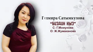 Гульмира Сатымкулова  "БИЗДИН КЫЗ"