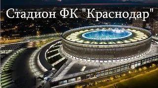 Стадион Краснодар. New Krasnodar Stadium