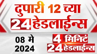 4 मिनिट 24 हेडलाईन्स | 4 Minutes 24 Headlines | 12 PM | 08 May 2024 | Tv9 Marathi