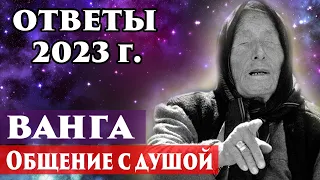 Ванга общение с душой. Предсказания Ванги 2023. Пророчества Ванги 2023. Регрессивный гипноз.