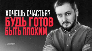 ХОЧЕШЬ СЧАСТЬЯ? БУДЬ ГОТОВ БЫТЬ "ПЛОХИМ" - ЭЛ БРОДВЕЙ