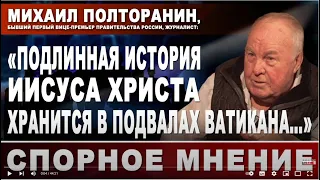 Михаил Полторанин: "Подлинная история Исуса Христа хранится в подвалах Ватикана"