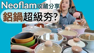 鋁鍋原來超級夯？團購＋抽獎！超美Neoflam全系列分享！