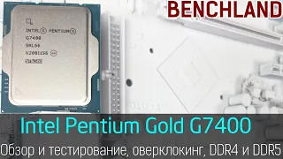 2-ядерная махина - Pentium Gold G7400. Обзор и тестирование, разгон до 5.2 ГГц, DDR4 и DDR5