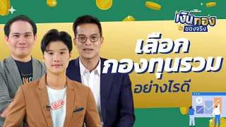 กองทุนรวมที่มีปันผลหรือไม่มีปันผล แบบไหนดีกว่ากัน | เงินทองของจริง EP.96 | THE STANDARD