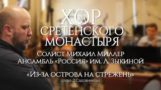 Хор Сретенского монастыря "Из-за острова на стрежень" Солист Михаил Миллер