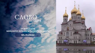 Слово пастыря. Выпуск от 05.11.2022 г.