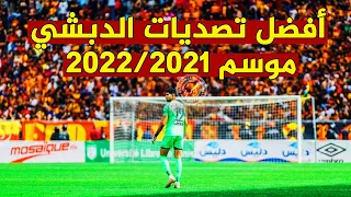 أفضل تصديات صدقي الدبشي مع الترجي - موسم 2022/2021