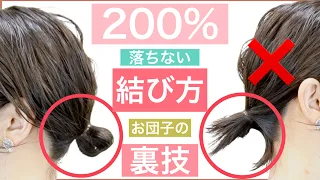 【お団子の結び方の裏技を大公開】60万回再生の「200％落ちない耳掛け」のシリーズ編です。ショートボブやボブ、ミディアムでもお団子が綺麗にできない方へ、この結び方をすればオシャレさんです！